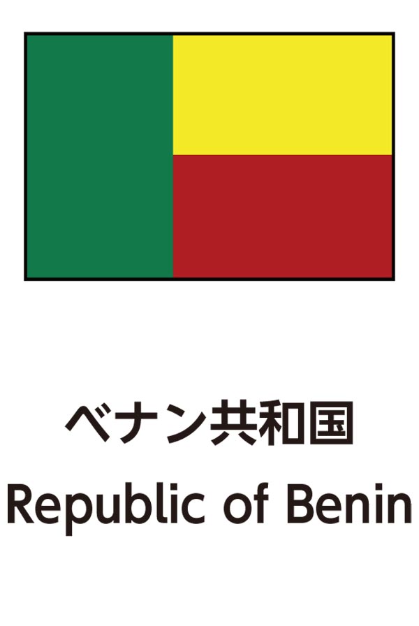 Republic of Benin（ベナン共和国）